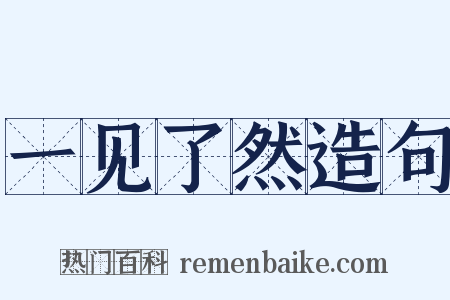 一见了然造句是什么意思的图片